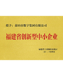 福建省创新型中小企业