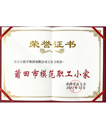莆田市模范职工小家