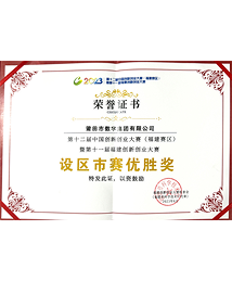 第十二届中国创新创业大赛（福建赛区）暨第十一届附件创新创业大赛设区市赛优胜奖
