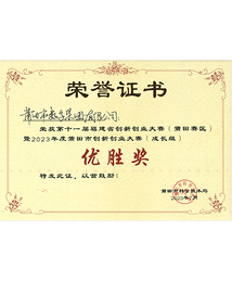 十一届福建省创新创业大赛（莆田赛区）优胜奖